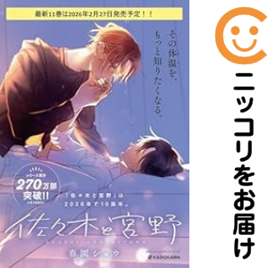 佐々木と宮野（1-11巻セット・以下続巻）春園ショウ【1週間以内発送】