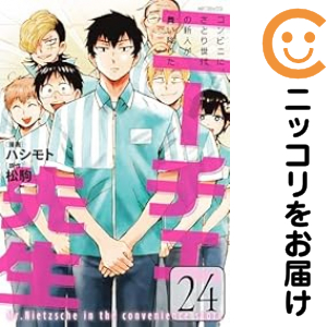 ニーチェ先生−コンビニに、さとり世代の新人が舞い降りた−　全巻（1-24巻セット・完結）ハシモト【2週間以内発送】