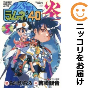 VS騎士ラムネ＆40炎 全巻セット（全5巻セット・完結）【中古コミック】 吉崎観音 バーサスナイトラムネアンドフォーティーファイアー｜au PAY  マーケット