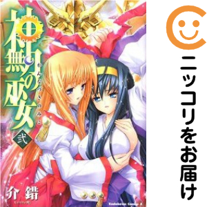 神無月の巫女 全巻セット（全2巻セット・完結）【中古コミック】 介錯 カンナヅキノミコ