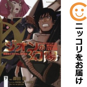 機動戦士ガンダムZZ外伝 ジオンの幻陽 全巻セット（全2巻セット・完結