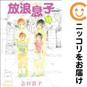 放浪息子 全巻セット 全15巻セット 完結 中古コミック 志村貴子 ホウロウムスコの通販はau Pay マーケット コミ直 コミック卸直販 Aupay店 放浪息子 全巻セット 全15巻セット 完結 中古コミック 志村貴子 ホウロウムスコの通販はau Pay マーケット コミ直 コミック卸直販 Aupay店