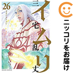 イムリ　全巻（1-26巻セット・完結）三宅乱丈【10日以内発送】