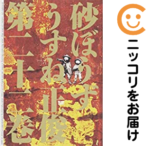 砂ぼうず全巻セット 楽天市場】砂ぼうず 全巻セットの通販