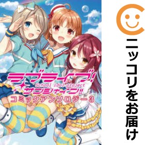 ラブライブ！サンシャイン！！コミックアンソロジー 全巻セット（1-3巻