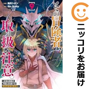 その冒険者、取り扱い注意。（1-9巻セット・以下続巻）満月シオン【1週間以内発送】の通販は