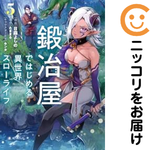 鍛冶屋ではじめる異世界スローライフ ライトノベル 1-10巻セット