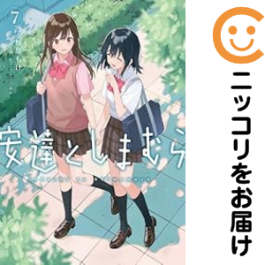 安達としまむら 全巻セット（1-7巻セット・以下続巻）【中古コミック】 柚原もけ アダチトシマムラ