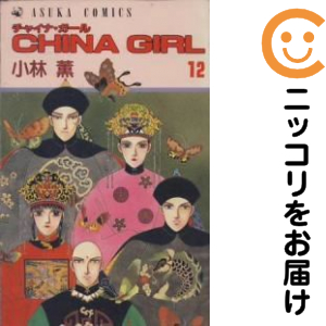 【中古】 Ｃｈｉｎａ　ｇｉｒｌ １２/角川書店/小林薫（漫画家） CHINA GIRL 全巻（1-12巻セット・完結）小林薫【10日以内発送】の通販