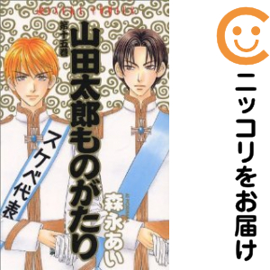 山田太郎ものがたり　全巻（1-15巻セット・完結）森永あい【1週間以内発送】