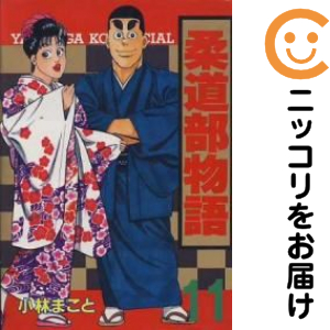 柔道部物語 全11巻セット 小林まこと 柔道部物語 全11巻完結(