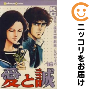 愛と誠 全巻（1-16巻セット・完結）ながやす巧【1週間以内