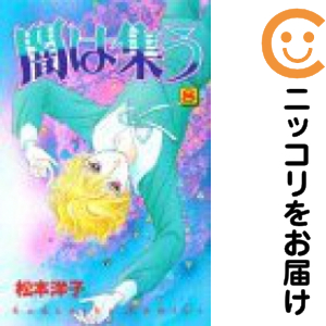 闇は集う 全巻セット（全8巻セット・完結）【中古コミック】 松本洋子 ヤミハツドウ