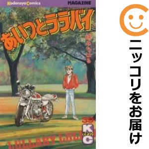 正規取扱品 あいつとララバイ 全巻セット（全39巻セット・完結