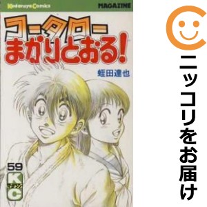 コータローまかりとおる！ 全巻セット（全59巻セット・完結）【中古コミック】 蛭田達也 コータローマカリトオル｜au PAY マーケット