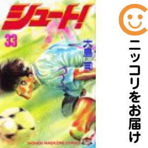 シュート！ 全巻セット（全33巻セット・完結）【中古コミック】 大島司