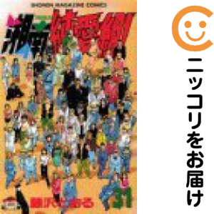 湘南純愛組!　全巻（1-31巻セット・完結）藤沢とおる【2週間以内発送】