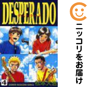 DESPERADO 全巻セット（全4巻セット・完結）【中古コミック】 松本大治 デスペラード