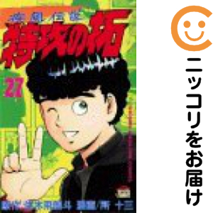 疾風伝説特攻の拓　全巻（1-27巻セット・完結）所十三【2週間以内発送】