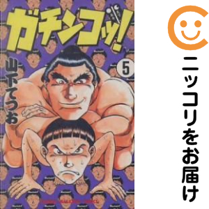 ガチンコッ！ 全巻セット（全5巻セット・完結）【中古コミック】 山下てつお ガチンコッ 20,622円