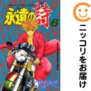 永遠の詩　全巻（1-6巻セット・完結）上田ナツオ【2週間以内発送】