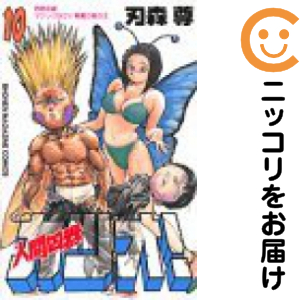 人間凶器カツオ!　全巻（1-10巻セット・完結）刃森尊【1週間以内発送】