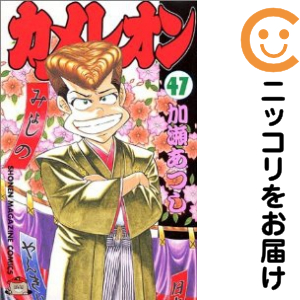 カメレオン全巻セット 1-47巻 カメレオン全巻セット 1-47巻【ブランド