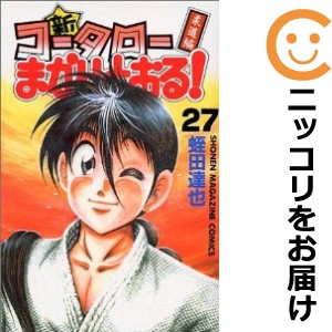 新 コータローまかりとおる 全巻セット 全27巻セット 完結 中古コミック 蛭田達也 シンコータローマカリトオルの通販はau Pay マーケット コミ直 コミック卸直販 Aupay店