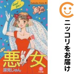 【初版】悪女（文庫サイズ）　深見じゅん　4〜19巻 初版】悪女（文庫サイズ） 深見じゅん 4〜19巻 悪女（4）』（深見