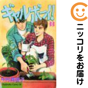 ギャルボ-イ!　全巻（1-33巻セット・完結）中村真理子【1週間以内発送】の通販は