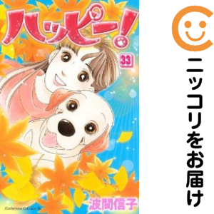 ハッピー！ 全巻セット（全33巻セット・完結）【中古コミック】 波間信子 ハッピー