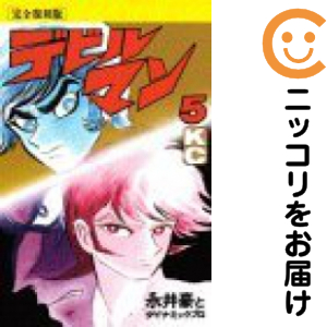完全復刻版 デビルマン 全巻セット（全5巻セット・完結）【中古コミック】 永井豪 デビルマンカンゼンフッコクバン