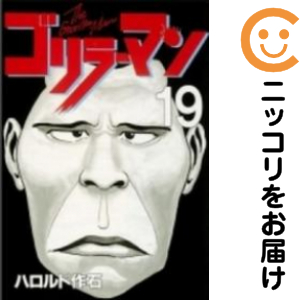 ゴリラーマン 全19巻セット ゴリラーマン 新世紀リマスター 全19