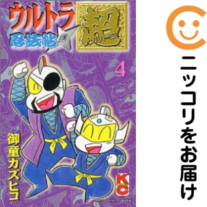 ウルトラ忍法帖超　全巻（1-4巻セット・完結）御童カズヒコ【14日以内発送】