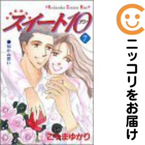 スイート10　全巻（1-7巻セット・完結）こやまゆかり【1週間以内発送】