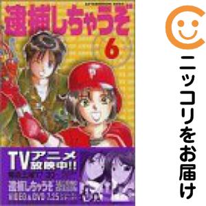 逮捕しちゃうぞ　全巻（1-6巻セット・完結）藤島康介【2週間以内発送】