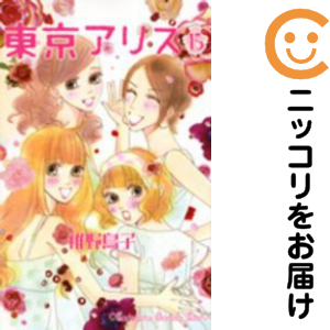 東京アリス 全巻セット（全15巻セット・完結）【中古コミック】 稚野鳥 