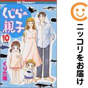 くじらの親子 全巻（1-10巻仕かける・締め切り）くりた陸【1週以内送りとどける】