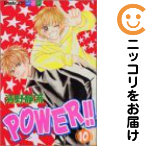 POWER！！ 全巻セット（全10巻セット・完結）【中古コミック】 清野静 