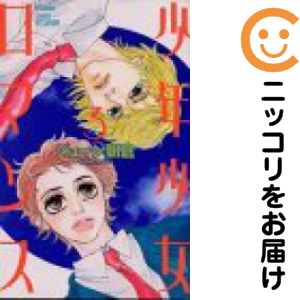 少年少女ロマンス 全巻セット 全3巻セット 完結 中古コミック ジョージ朝倉 ショウネンショウジョロマンスの通販はau Pay マーケット コミ直 コミック卸直販 Aupay店