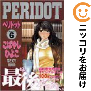 PERIDOT ペリドット・ でぃすぱっち! セット こばやしひよこ　初版本 PERIDOT 全巻セット（全6巻セット・完結）【中古コミック