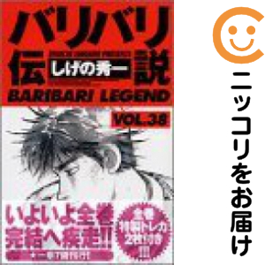 バリバリ伝説［新装版］　全巻（1-38巻セット・完結）しげの秀一【2週間以内発送】