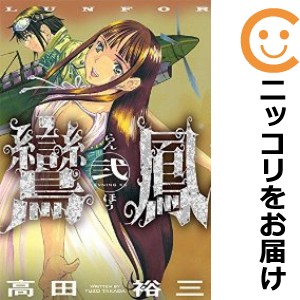 鸞鳳 全巻セット（1-2巻セット・以下続巻）【中古コミック