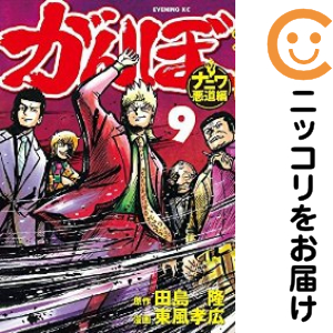 【中古】がんぼ ナニワ悪道編 コミック 1-9巻セット がんぼ ナニワ悪道編 全巻セット（全9巻セット・完結）【中古コミック