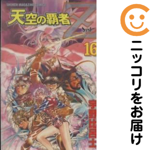 天空の覇者Z　全巻（1-16巻セット・完結）宇野比呂士【1週間以内発送】