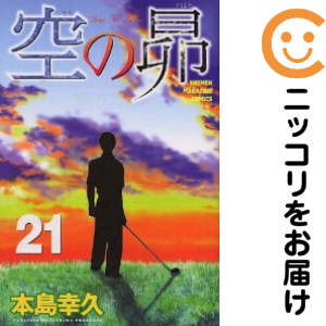 空の昴　全巻（1-21巻セット・完結）本島幸久【2週間以内発送】