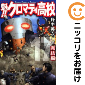 魁!!クロマティ高校　全巻（1-17巻セット・完結）野中英次【1週間以内発送】