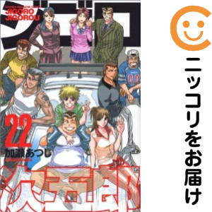 ジゴロ次五郎　全巻（1-22巻セット・完結）加瀬あつし【1週間以内発送】