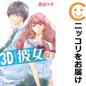 3D彼女 全巻セット（全12巻セット・完結）【中古コミック】 那波マオ リアルガールの通販はau PAY マーケット -  コミ直（コミック卸直販）auPAY店 | au PAY マーケット－通販サイト