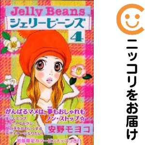 新装版 ジェリービーンズ 全巻セット 全4巻セット 完結 中古コミック 安野モヨコ ジェリービーンズシンソウバンの通販はau Pay マーケット コミ直 コミック卸直販 Aupay店